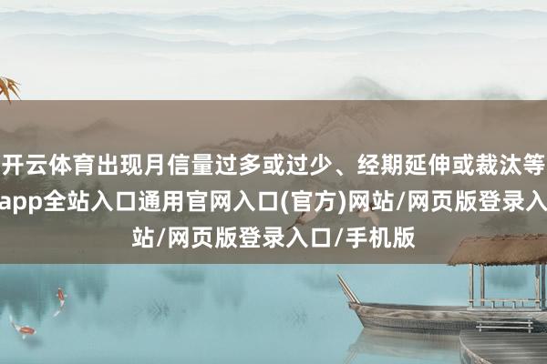 开云体育出现月信量过多或过少、经期延伸或裁汰等情况-开运app全站入口通用官网入口(官方)网站/网页版登录入口/手机版