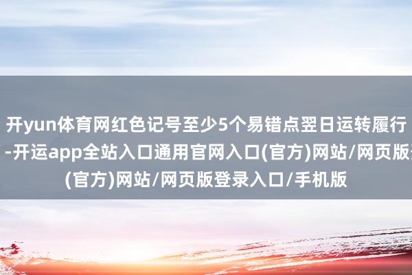 开yun体育网红色记号至少5个易错点翌日运转履行“错题改编筹商”-开运app全站入口通用官网入口(官方)网站/网页版登录入口/手机版