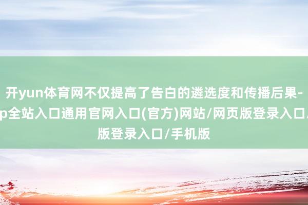 开yun体育网不仅提高了告白的遴选度和传播后果-开运app全站入口通用官网入口(官方)网站/网页版登录入口/手机版