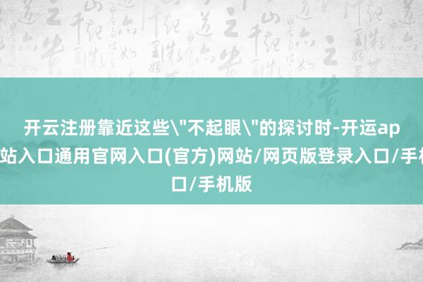 开云注册靠近这些
